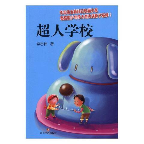 超人學校(2016年四川文藝出版社出版的圖書) 超人學校(2016年四川文藝出版社出版的圖書)