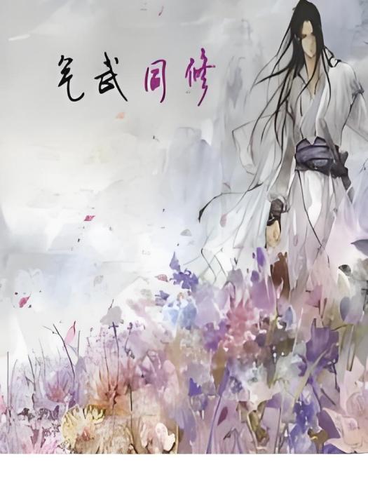 氣武同修 氣武同修