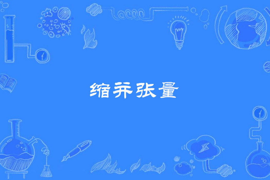 縮並張量 縮並張量