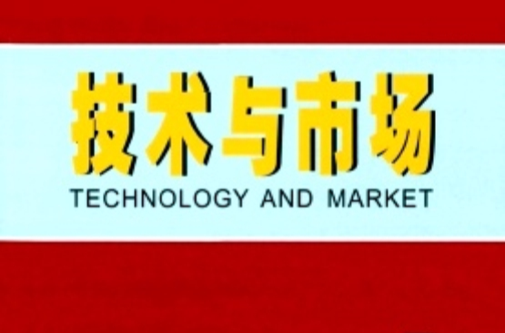 技術與市場