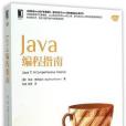 Java編程指南 Java編程指南