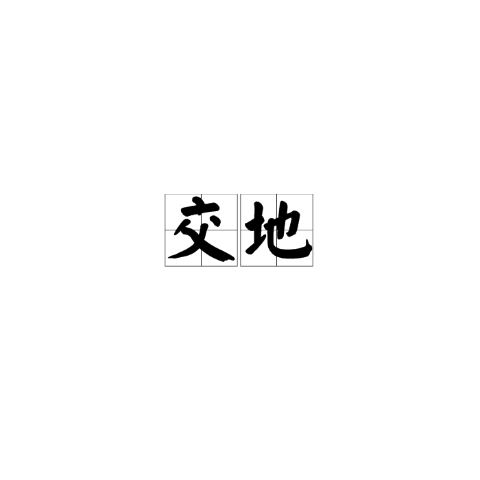交地 交地