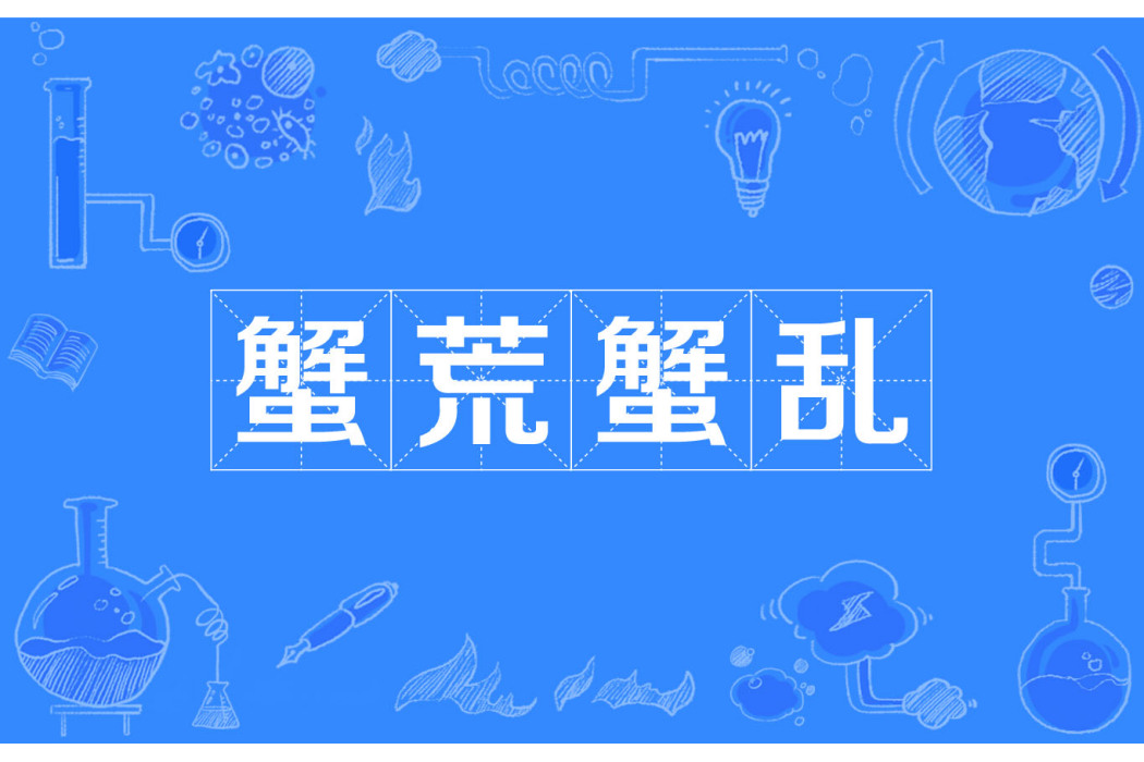 蟹荒蟹亂 蟹荒蟹亂
