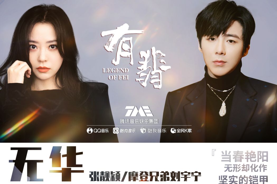 無華(張靚穎,劉宇寧演唱歌曲) 無華(張靚穎,劉宇寧演唱歌曲)