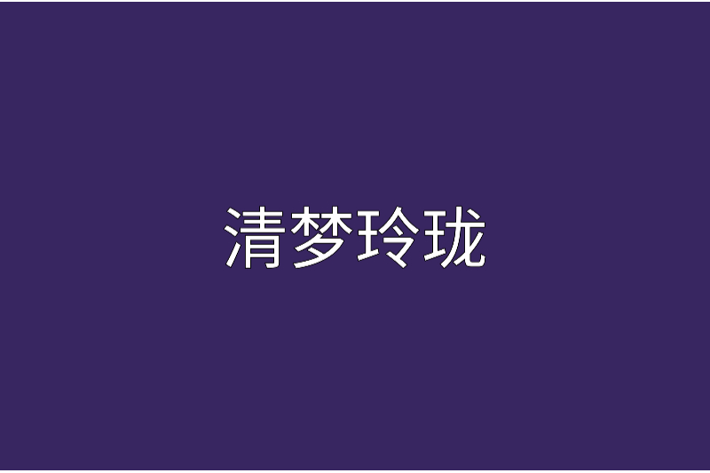 清夢玲瓏 清夢玲瓏