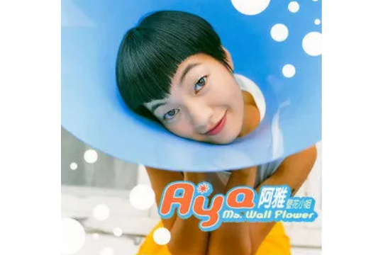 八卦哎呀呀