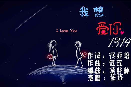 我想愛你1314 我想愛你1314