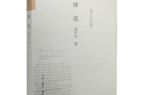 訪談(2015年生活·讀書·新知三聯書店出版的圖書) 訪談(2015年生活·讀書·新知三聯書店出版的圖書)