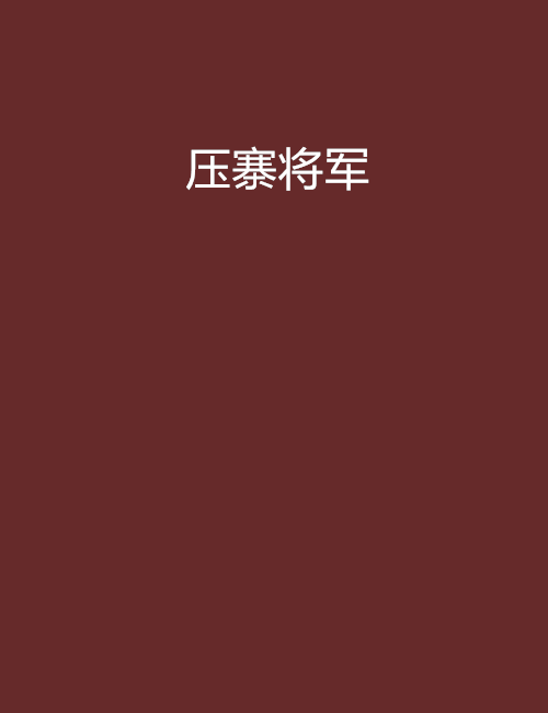 壓寨將軍 壓寨將軍