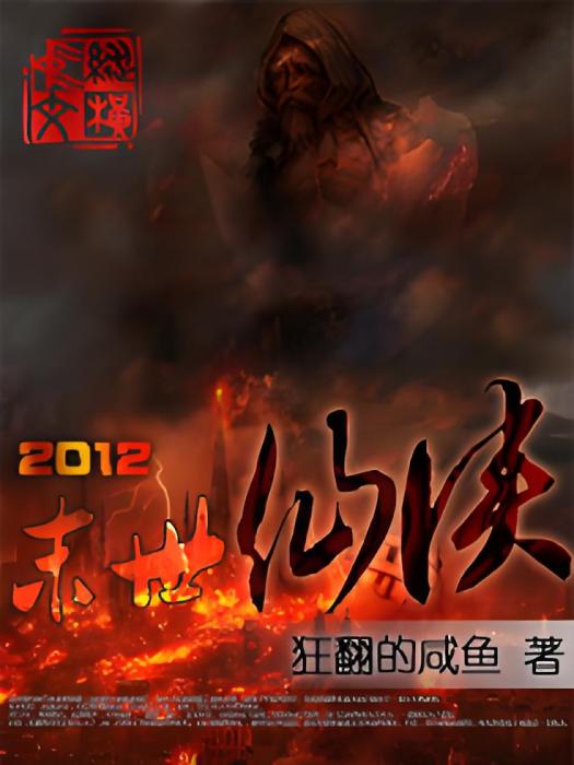 2012末日仙俠 2012末日仙俠