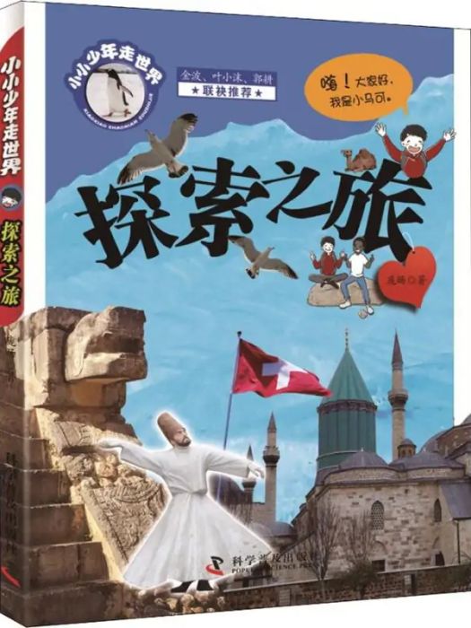 探索之旅(2018年科學普及出版社出版的圖書) 探索之旅(2018年科學普及出版社出版的圖書)