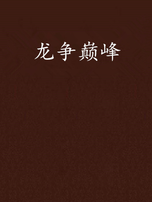 龍爭巔峰