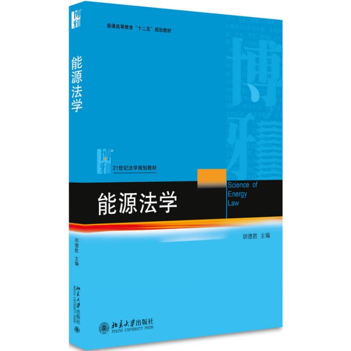 能源法學(著作胡德勝著)