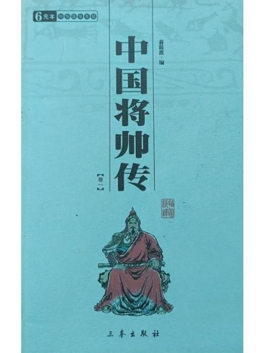 中國將帥傳 中國將帥傳