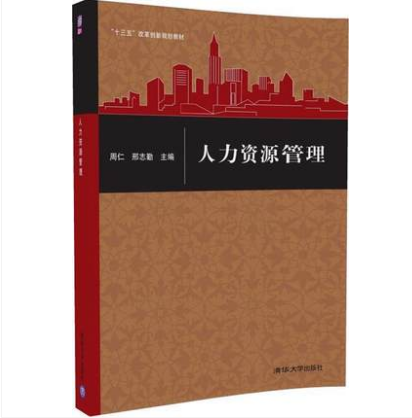人力資源管理(2017年清華大學出版社出版的圖書)
