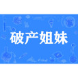破產姐妹(源於美劇的網路流行語) 破產姐妹(源於美劇的網路流行語)