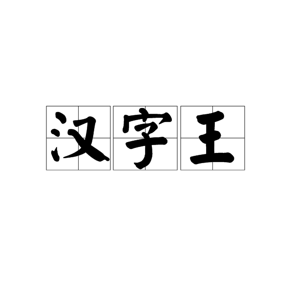 漢字王 漢字王