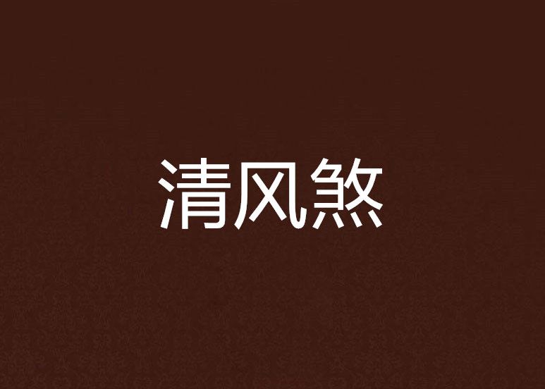清風煞 清風煞
