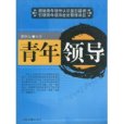 青年領導(2007年中國書籍出版社出版的圖書) 青年領導(2007年中國書籍出版社出版的圖書)