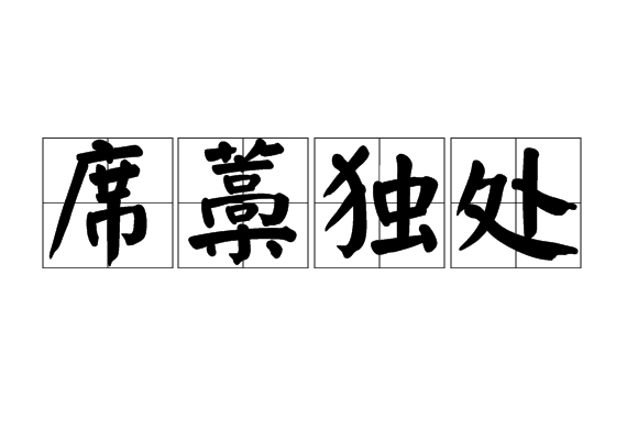 席藁獨處 席藁獨處