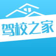 駕校之家 駕校之家