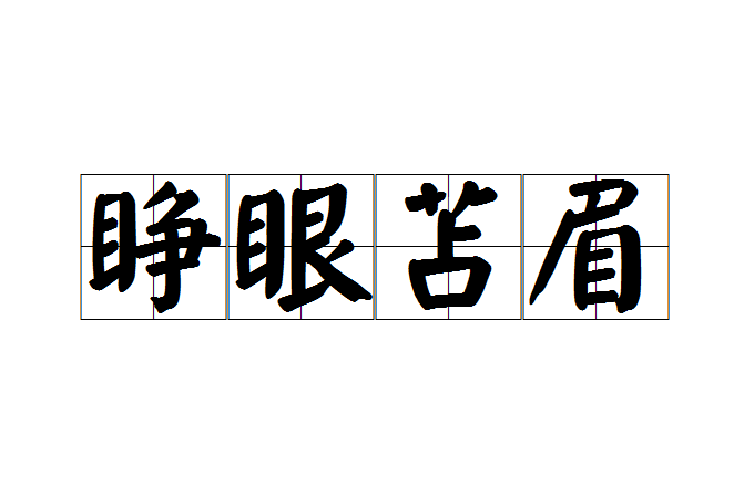 睜眼苫眉 睜眼苫眉