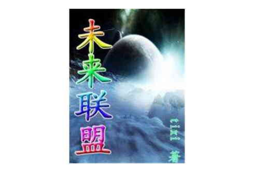 未來聯盟 未來聯盟