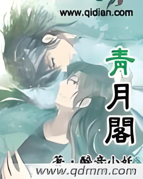 青月閣