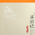 西遊證道書 西遊證道書