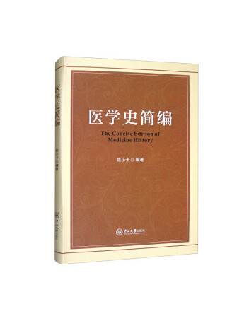 醫學史簡編