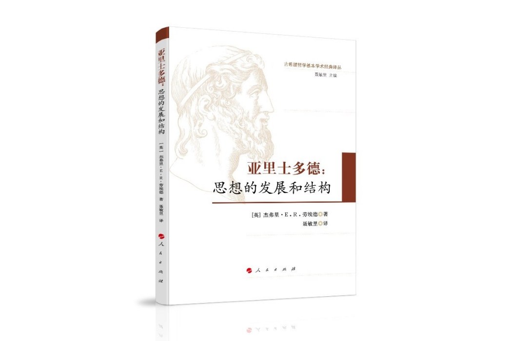 亞里士多德(2019年11月人民出版社出版的圖書) 亞里士多德(2019年11月人民出版社出版的圖書)