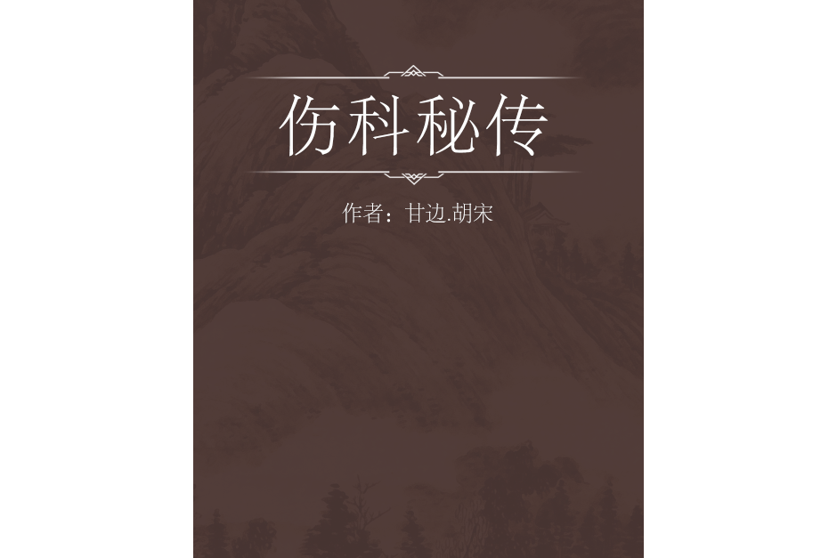 傷科秘傳 傷科秘傳