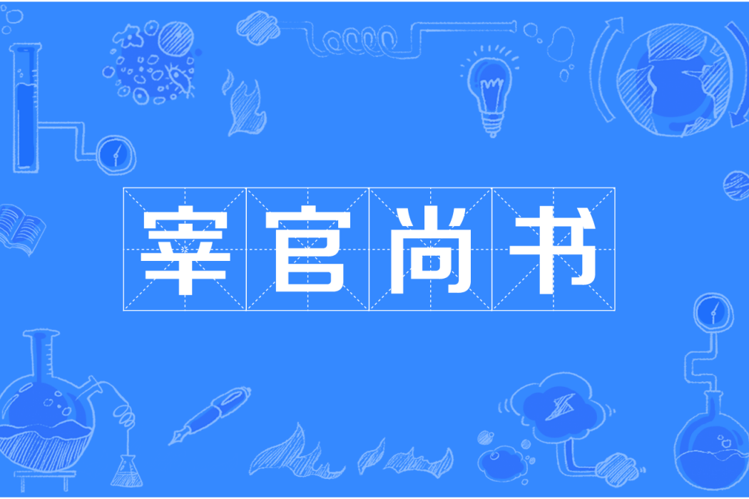 宰官尚書 宰官尚書