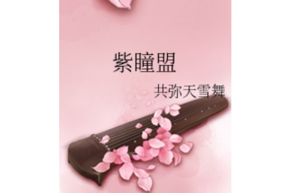 紫瞳盟