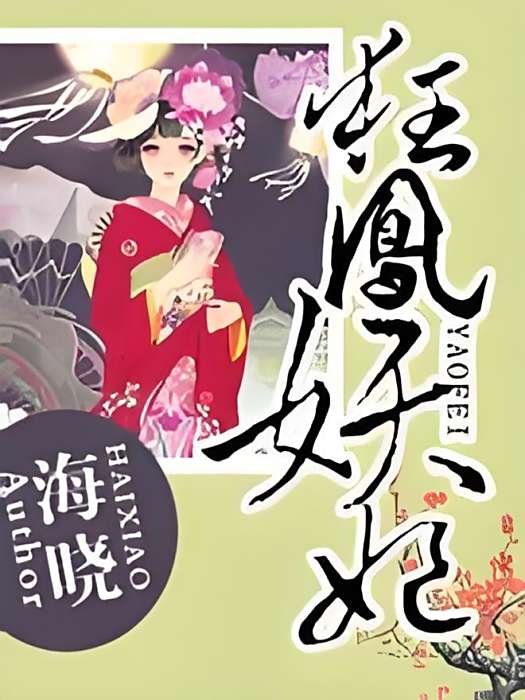狂鳳妖妃 狂鳳妖妃