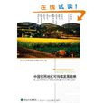 中國貧困地區可持續發展戰略：第二屆中國貧困地區可持續發展戰略論壇論文集