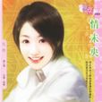 情未央(孟華著、時代文藝出版社出版的圖書) 情未央(孟華著、時代文藝出版社出版的圖書)