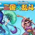 三國大亂鬥(網頁flash遊戲) 三國大亂鬥(網頁flash遊戲)