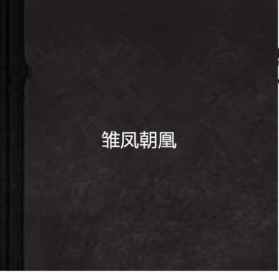 雛鳳朝凰