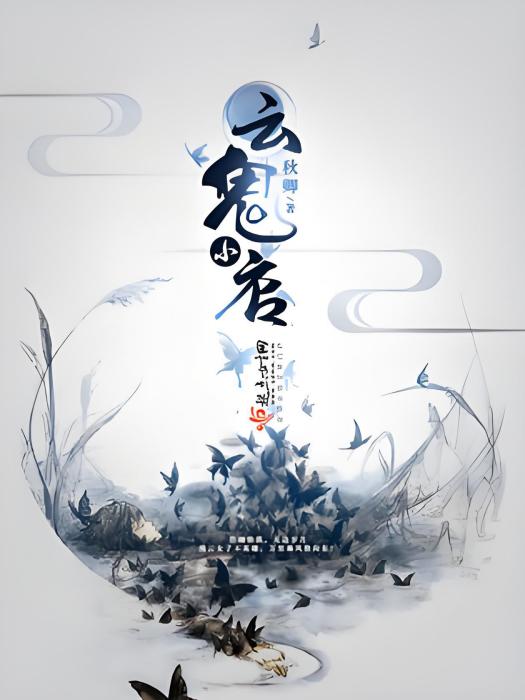 雲鬼小店 雲鬼小店