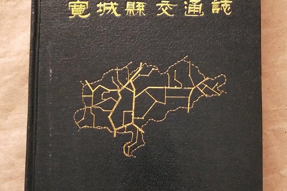 寬城縣交通志 寬城縣交通志