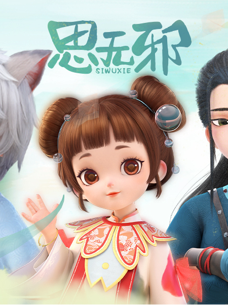 思無邪(網路動畫) 思無邪(網路動畫)