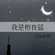 我是相良猛