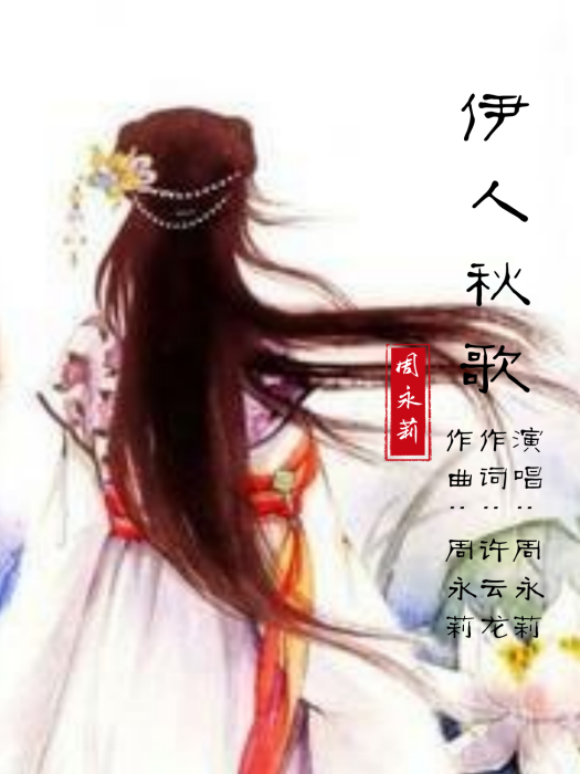 伊人秋歌 伊人秋歌