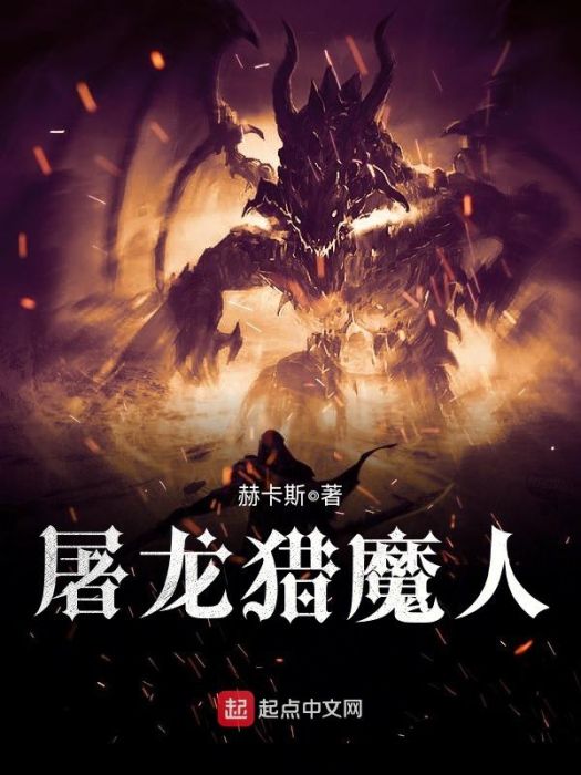 屠龍獵魔人 屠龍獵魔人