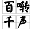 百囀千聲