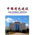 中國有色建設 中國有色建設