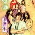 奇品小道士 奇品小道士