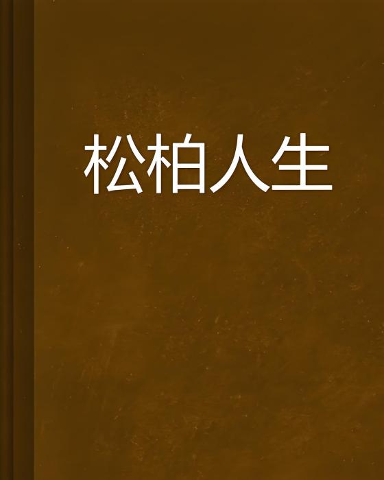 松柏人生 松柏人生