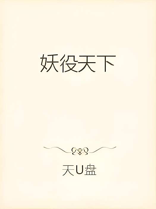 妖役天下 妖役天下